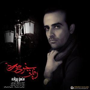 محسن چاوشی  رفیق خوب محسن پیرزاد رفیق خودمونی