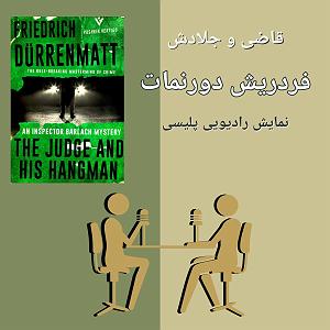 نمایشنامه شکر نعمت  قاضی و جلادش قسمت دوم