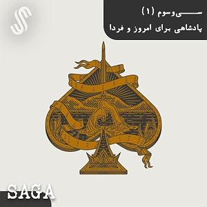 شنیدن اپیزودهای پادکست موزیک من musiceman اپیزود سی‌وسوم افسانه‌های آرتوری پادشاهی برای امروز و فردا(بخش اول)