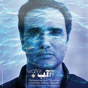 محمدرضا فروتن اب