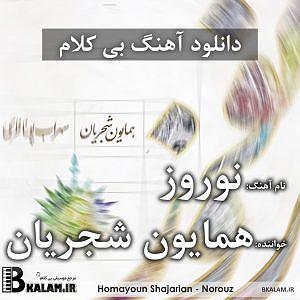 همایون شجریان و تهمورس پورناظری  سووشون نوروز