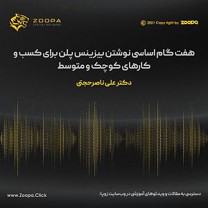بهترین کارهای لومینیرز هفت گام اساسی نوشتن بیزینس پلن برای کسب و کارهای کوچک و متوسط  Zoopa.Click