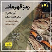 آلبوم فروغ کتاب صوتی رمز قهرمانی