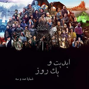 آرام ترین آهنگهای سریال بازی تاج و تخت ابدیت و یک روز،  شماره صد و سه : بحث و نظری درباره صعود و افول مجموعه تل...