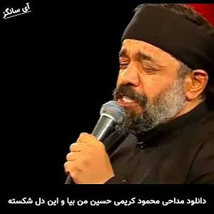 موزیکست شماره 5 : دل شکسته حسین من بیا و این دل شکسته را بخر