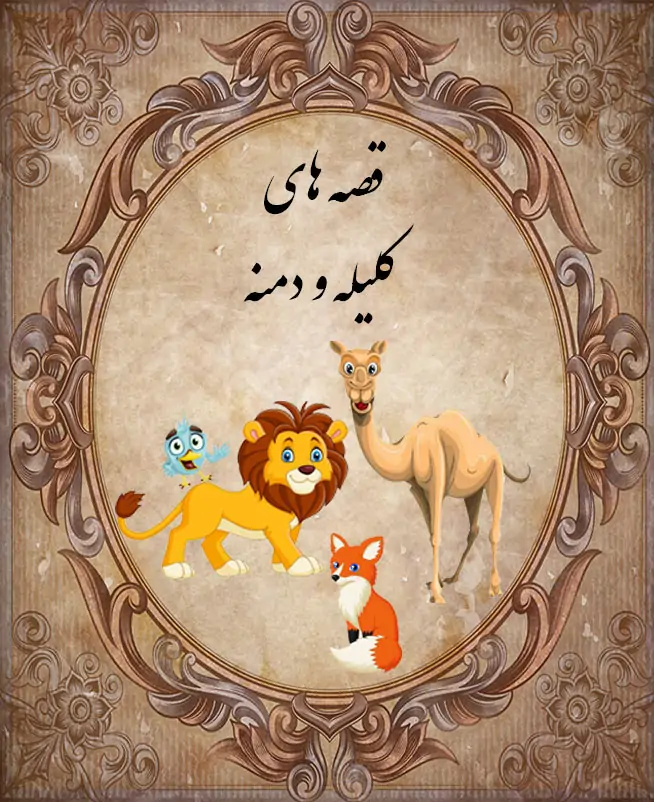 پادکست خیانت رفیق  خیانت لاکپشت