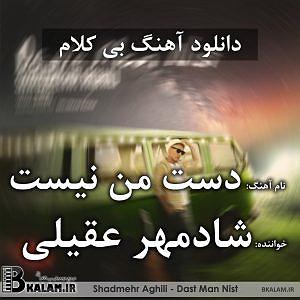 شروعی تازه بی کلام دست من نیست