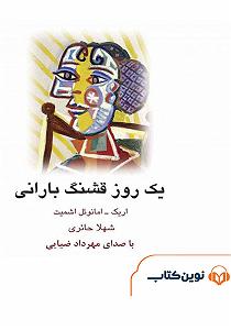 یک روز بارانی کتاب صوتی یک روز قشنگ بارانی