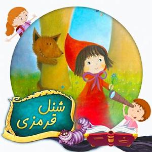 مادمازل شنل شنل قرمزی