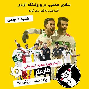 جام جهانی پادکست فازمتر  ویژه صعود تیم ملی به جام جهانی