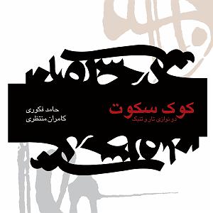 آلبوم روی در آفتاب (بخش دوم) در ابتدا بخش دوم