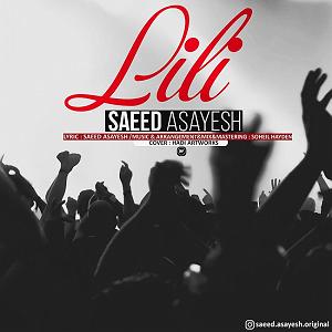 سعید اسایش شاد لی لی
