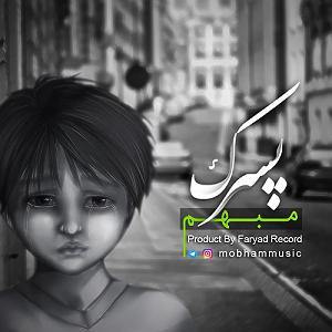 آلبوم خاطرات مبهم پسرک