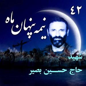 انیتا سردار شهید حاج حسین بصیر