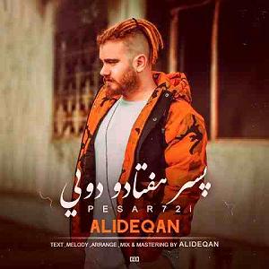 پسر شوت و پدر نالون حتما ببینید پسر هفتادو دویی