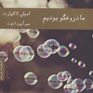 داستان چوپان دروغگو Episode 3:ما دروغگو بودیم