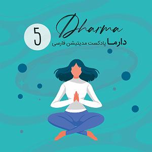 آهنگ ساقی باصدای محمدشیخی زازرانی(فایرموزیک) مدیتیشن مهربانی (متا)  قسمت پنجم (باصدای سارا)