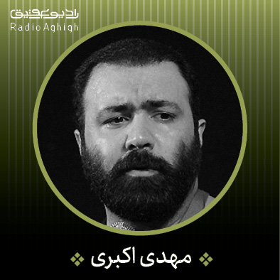 به تو محتاجم روی اسمم خط نکشی