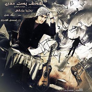 رضا صادقی - عشق پست مدرن عشق پست مدرن