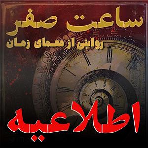 دانلود اهنگ جدید سلطه شاه و امین سایه به نام ساعت صفر موقت پادکست ساعت صفر