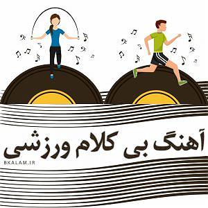 اهنگ بي كلام زير سقف دودي sports musics