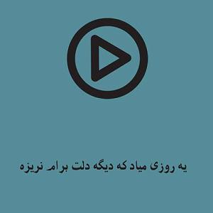 احسان خواجه امیری - وقتی می خندی 03 یه روزی میاد