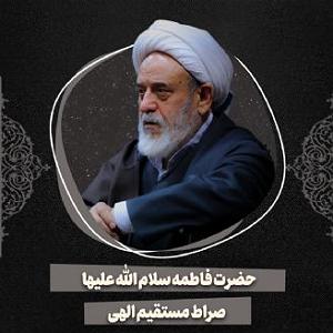 39 داستان یک وهابی  سلام خدا بر صراط مستقیم حضرت فاطمه سلام الله علیها، صراط مستقیم الهی