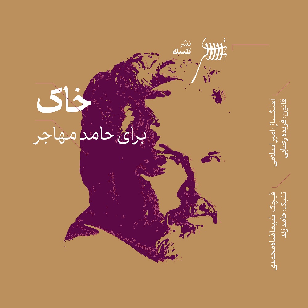 موسیقی اسلامی خاک