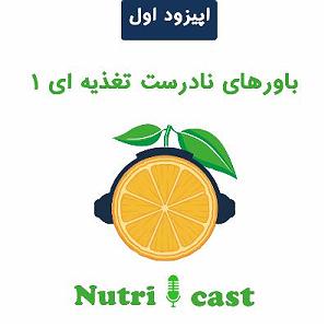 Fast Charge Selection  1 اپیزود یک : باور های نادرست تغذیه ای 1