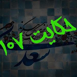 یورادیوم 2  نورهای ساحل 107. حکایت صد و هفتم گلستان