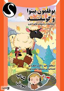 مونولوگ زیبای دلخوش گوسفند کتاب صوتی بوقلمون بینوا و گوسفند