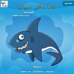 مریض بیشعور شاه ماهی مریض