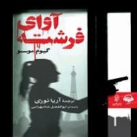 نمایشنامه ریتمیک پشمک شاه! سمپل آوای فرشته آوای نامه