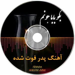مجموعه  (آلبوم نوای غم) با طبل وسنج (بهنام تخت مینا تبریزی) غملی دونیادان