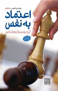 داستان زیبای اعتماد به نفس کتاب صوتی اعتماد به نفس