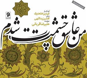 علیرضا قربانی - جان عاشقی ٠٥ جام عاشقی