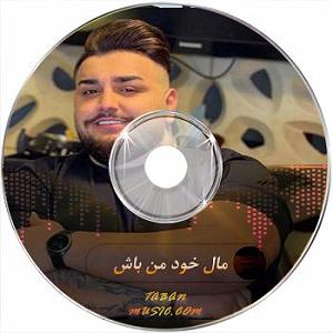 آهنگ من خود معجزه ام با صدای گروه آکرووایا محلی مال خود من باش با مرد