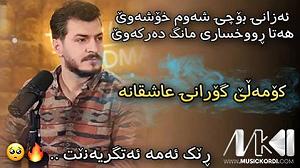 04 داستان یک وهابی  کله پاچه عمر هه ر وه کو مه لی گشتیار عمر