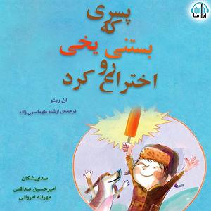 83 برنامه بستنی داغ   معنای حکمت پسری که بستنی یخی رو اختراع کرد