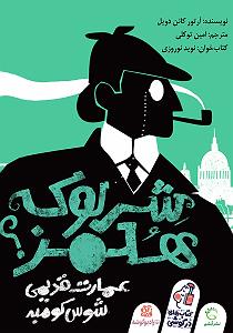 Mimveysi (Tamila)  Emarate Andoh serlock holmes emarate ghadimiye shoskombeh sample