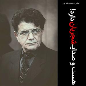 استاد شجریان استاد شجریان. رو سر بنه به بالین