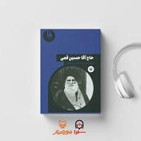 حسین آقا کتاب صوتی حاج اقا حسین قمی