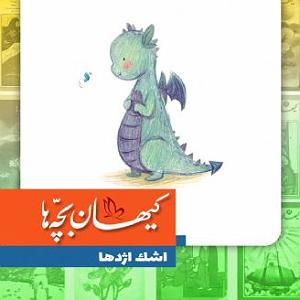 گلچین نوروزی اشک اژدها