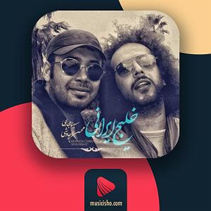 محسن چاوشی و سینا سرلک - دل ای دل خلیج ایرانی