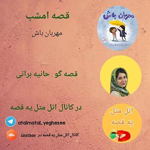 داستان معلم مهربان مهربان باش