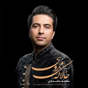 محمد معتمدی  ملکاوان دلهای فروشی
