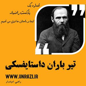 پادکست رادیو جزیره  شماره یک شماره یک : تیرباران داستایوفسکی