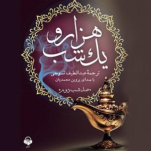 Fast Charge Selection  1 هزار و یک شب (صد شب دوم)