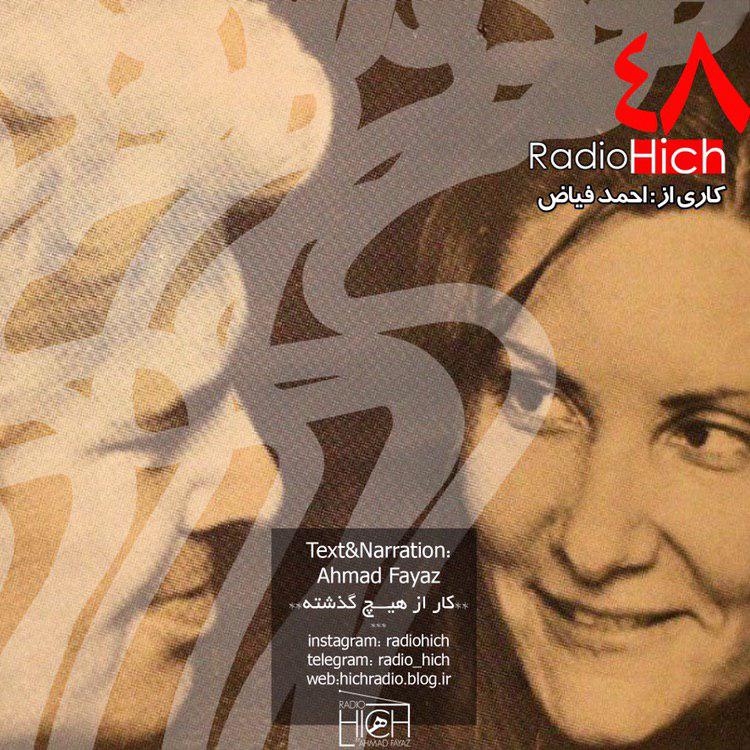 شنیدن اپیزودهای پادکست موزیک من musiceman روایت عاشقانه های احمد شاملو و آیدا سرکیسیان -  اپیزود پنجاه و یکم از پا...