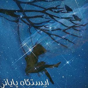 پادکست موسیقی الکترونیک سرناد 001 001) پادکست ایستگاه پایانی⁦?️⁩، اپیزود یکم